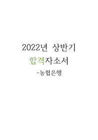 2022년 상반기 농협은행 합격자기소개서