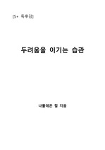 [S+ 독후감] 두려움을 이기는 습관