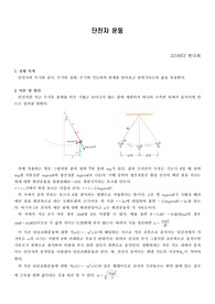 [일반물리실험] 단진자 운동