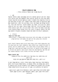 동서양의 종교적 지혜 레포트 기독교적 관점에서의 죽음 구약과 신약에서의 죽음에 대한 비교를 중심으로