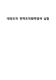 일반생물학실험2_대장조직 면역조직화학염색 실험