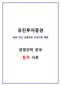 2020 유진투자증권 경영전략 본부 합격자소서