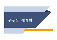 연세대학교 &lt;관광의세계화&gt; A+ 자료