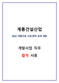 2022 계룡건설 개발사업 직무 합격자소서