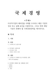 (A+)다국적기업의 해외진출 사례를 조사하고 해당 기업의 성공 또는 실패 요인을 나열하시오. 그리고 향후 해당 기업이 취해야 할 국제경영전략을 제시하시오.