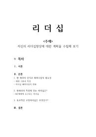 (A+)자신의 리더십향상에 대한 계획을 수립해 보기