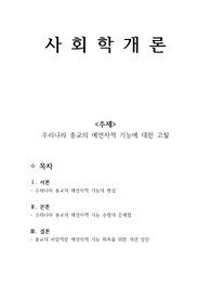 (A+)우리나라 종교의 예언자적 기능에 대한 고찰