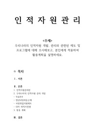 (A+)우리나라의 인적자원 개발, 관리와 관련된 제도 및 프로그램에 대해 조사해보고, 본인에게 적용하여 활용계획을 설명하세요.