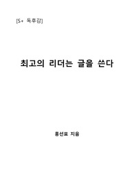 [S+ 독후감] 최고의 리더는 글을 쓴다