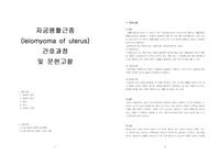 자궁근종 간호과정 및 문헌고찰 1. 급성통증 2. 낙상의 위험 여성간호학
