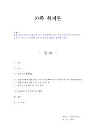 현재 우리나라에서 시행 중인 가족 복지정책과 선진 복지국가의 가족 복지정책을 비교하고 앞으로 우리나라 가족 복지 발전 방향을 제시해 보시오.