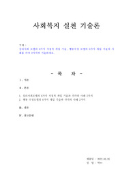 심리사회 모델의 6가지 직접적 개입 기술, 행동수정 모델의 6가지 개입 기술의 사례를 각각 2가지씩 기술하세요.