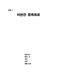비반전 증폭회로 - 전기전자실험2