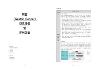 위암 문헌고찰 및 간호과정1.급성통증 2.영양불균형