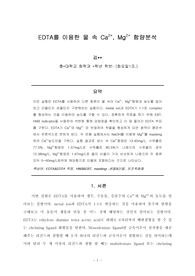 분석화학 실험-EDTA를 이용한 물 속 Ca2+, Mg2+ 함량분석