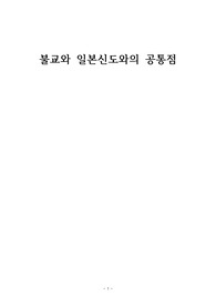 비교종교학_불교와 신도의 공통점