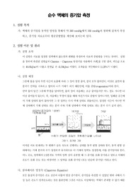 [물리화학실험]순수 액체의 증기압 측정
