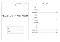 종교과 교수 학습지도안