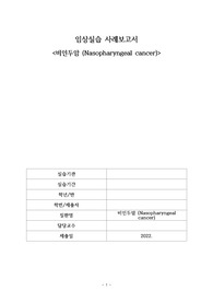 비인두암 간호과정 케이스
