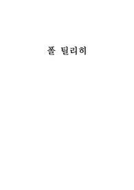 교회인물사_폴 틸리히