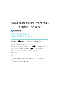 2023년 아주대학교병원 자소서, 전형별 tip! (저학점, 최종합격인증 0 )