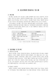 일반화학 학술보고서 - 일상생활에 활용되는 화학 (A+)