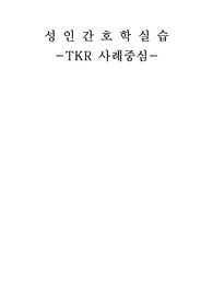 TKR 케이스 스터디(간호진단 5개, 과정 5개)
