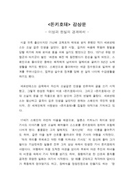 돈키호테 독후감(이상과 현실의 경계에서)