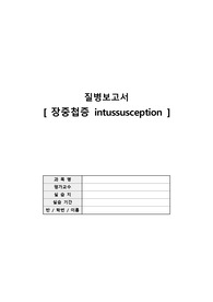 [아동 A+] 장중첩증 질병고찰
