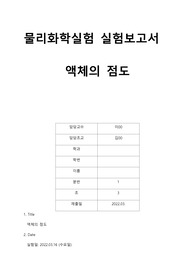 물리화학실험 A+레포트 액체의 점도
