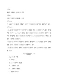 물리화학실험 A+ 레포트 끓는점 오름을 이용한 분자량 측정