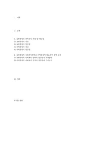 보편주의와 선택주의 장단점과 대표적인 정책소개 및 개선방안입니다. 직접 도서관에서 책을 빌려서 작성하였고 레포트 성적도 좋았습니다. 참고되시길 바랍니다.