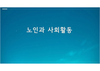 노인의 사회활동과 사회참여