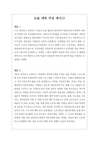 [생기부][세특][논술세특예시문][수시] 논술세특 예시문입니다. 논술은 전문적 영역이라 세특 작성하기가 매우 어렵습니다. 따라서 본 작품을 참고하시면 상황별 사례가 풍부하여 쉽게 작성할 수 있습니다.