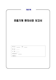 [간호학과] 호흡기계 환자사정 (건강사정, 신체검사, 진단검사) 레포트 [자료조사, 조별과제, 레포트, 사전학습, 지침서, 건강사정, 호흡기계 사정]