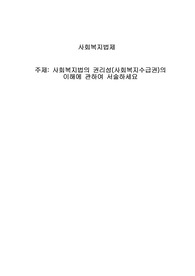사회복지법의 권리성(사회복지수급권)의 이해에 관하여 서술하세요