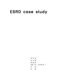 A+ ESRD케이스(참고문헌있음, 간호문제8개 간호진단2개 완전 꼼꼼 후회없음)
