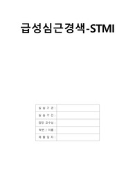 A+받은 급성심근경색 STEMI 케이스(간호문제5개, 간호진단3개)