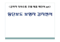 공학적의사소통 제품제안서 횡단보도 보행자 감지센서