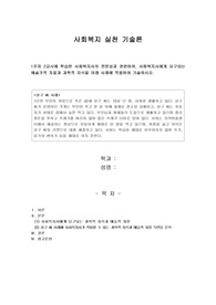 사회복지사의 전문성과 관련하여, 사회복지사에게 요구되는 예술가적 자질과 과학적 지식을 아래 사례에 적용하여 기술하시오.