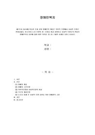 학습한 것과 같이 장애인의 개념은 의학적 모델에서 사회적 모델로 변화되었다. 이 2가지 논리 모델의 장ㆍ단점을 비교 설명하고 사회적 모델로의 변화가 장애인복지 실천에 있어 어떤 의의를 갖는지 구체적 사례를 들어 논하시오.