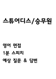 승무원 스튜어디스 영어면접 (영어 자기소개, 면접 빈출 및 예상질문, 답변예시 등)