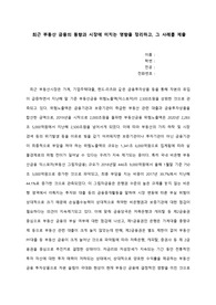 최근 부동산 금융시장의 동향 및 사례