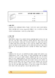 [단위조작이론및실험2_삼각도를 이용한 상평형도_예비레포트] 2021