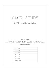 성인간호학케이스 석회화건염 A+ 간호진단3개 간호과정3 +대상자위한교육까지 첨부함