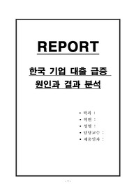 한국 기업 대출 급증의 원인과 결과 분석