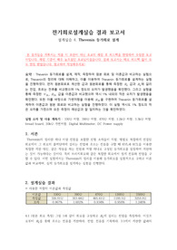 [첨삭완료][보고서 점수 1등] 2021년 [전기회로설계실습 결과보고서 04] Thevenin 등가회로 설계