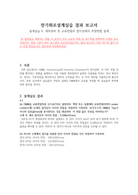 [첨삭완료][보고서 점수 1등] 2021년 [전기회로설계실습 결과보고서 06] 계측장비 및 교류전원의 접지상태의 측정방법설계