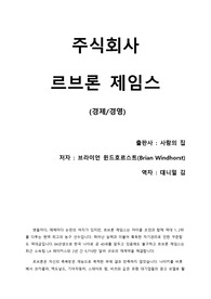 [주식회사 르브론 제임스] 억만장자 스포츠 스타가 된 르브론 제임스의 사업 비결 대공개. 그리고 솔직한 감상평.