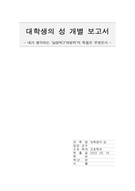 대학생의 성건강, 내가 생각하는 여성적 남성적 특징 A+ 과제